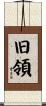 旧領 Scroll