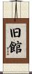 旧館 Scroll