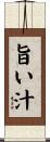 旨い汁 Scroll
