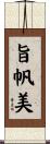 旨帆美 Scroll