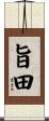 旨田 Scroll