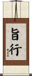 旨行 Scroll