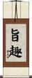 旨趣 Scroll