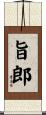 旨郎 Scroll