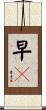 早々 Scroll