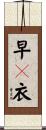早々衣 Scroll