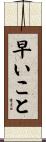 早いこと Scroll