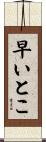 早いとこ Scroll