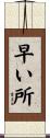 早い所 Scroll