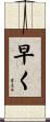 早く Scroll