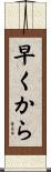 早くから Scroll