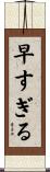 早すぎる Scroll