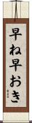 早ね早おき Scroll