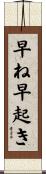 早ね早起き Scroll