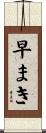 早まき Scroll
