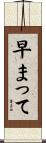 早まって Scroll