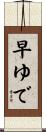 早ゆで Scroll
