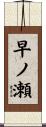 早ノ瀬 Scroll