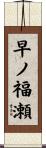早ノ福瀬 Scroll