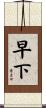 早下 Scroll