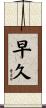 早久 Scroll