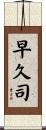早久司 Scroll