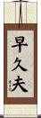 早久夫 Scroll