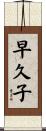 早久子 Scroll