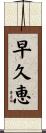 早久恵 Scroll