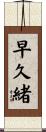 早久緒 Scroll