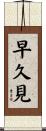 早久見 Scroll