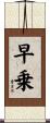 早乗 Scroll