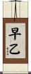 早乙 Scroll