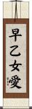 早乙女愛 Scroll