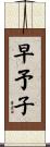 早予子 Scroll