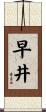 早井 Scroll
