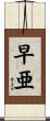 早亜 Scroll