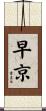早京 Scroll