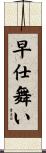早仕舞い Scroll