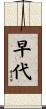 早代 Scroll