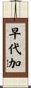 早代加 Scroll