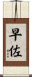 早佐 Scroll