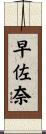 早佐奈 Scroll