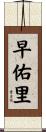 早佑里 Scroll