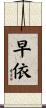 早依 Scroll