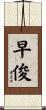 早俊 Scroll