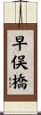 早俣橋 Scroll