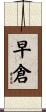 早倉 Scroll