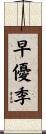 早優季 Scroll