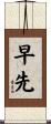 早先 Scroll
